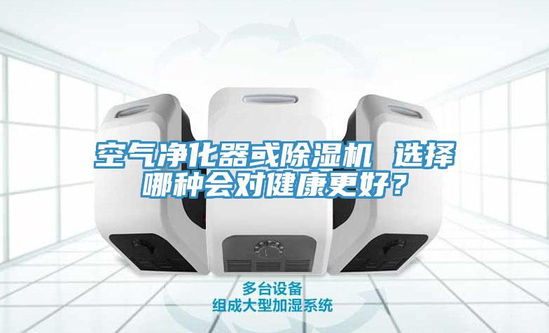 空气净化器或免费看操逼软件 选择哪种会对健康更好？