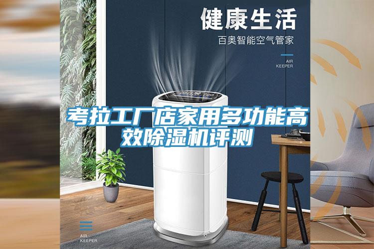 考拉工厂店家用多功能高效免费看操逼软件评测