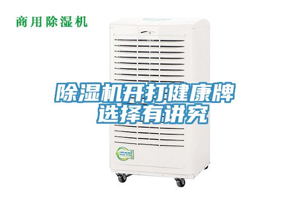 免费看操逼软件开打健康牌 选择有讲究
