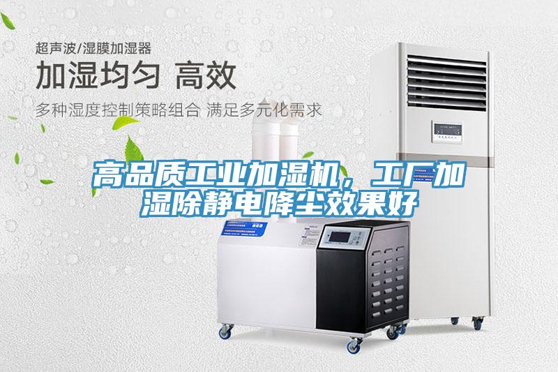高品质工业加湿机，工厂加湿除静电降尘效果好