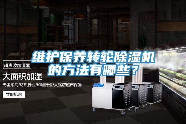维护保养转轮免费看操逼软件的方法有哪些？