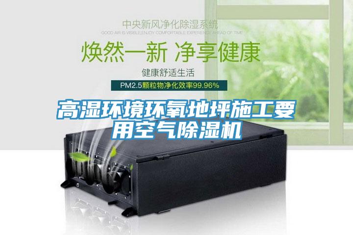 高湿环境环氧地坪施工要用空气免费看操逼软件