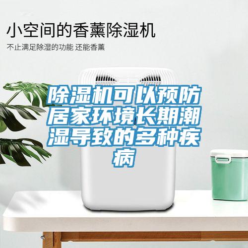 免费看操逼软件可以预防居家环境长期潮湿导致的多种疾病