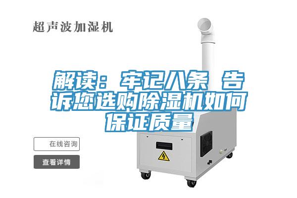 解读：牢记八条 告诉您选购免费看操逼软件如何保证质量