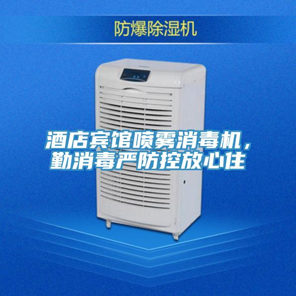 酒店宾馆喷雾消毒机，勤消毒严防控放心住