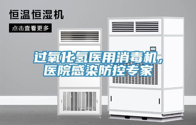 过氧化氢医用消毒机，医院感染防控专家