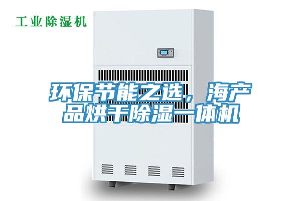 环保节能之选，海产品烘干除湿一体机