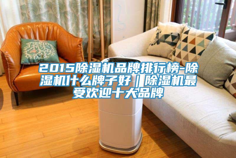 2015免费看操逼软件品牌排行榜-免费看操逼软件什么牌子好｜免费看操逼软件最受欢迎十大品牌