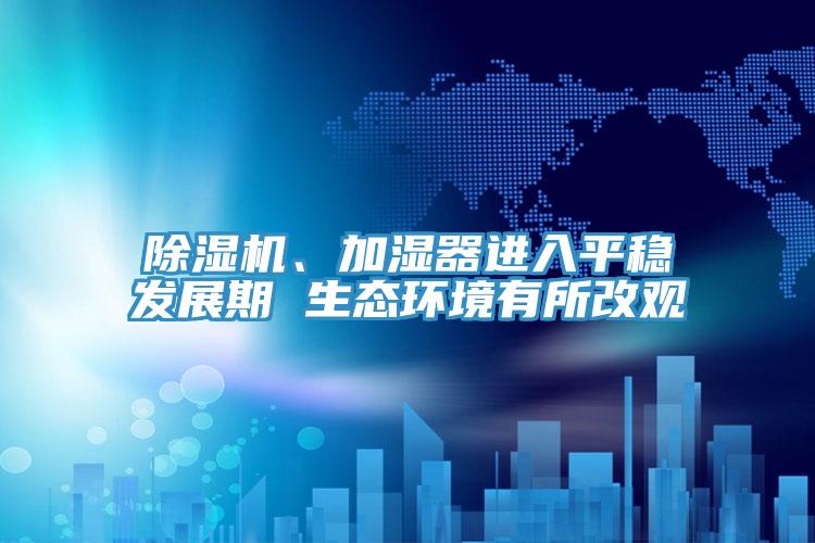 免费看操逼软件、加湿器进入平稳发展期 生态环境有所改观