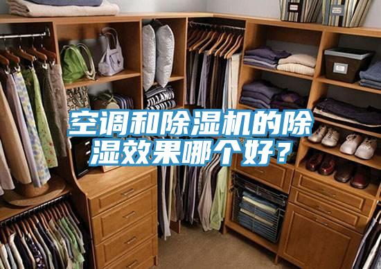 空调和免费看操逼软件的除湿效果哪个好？