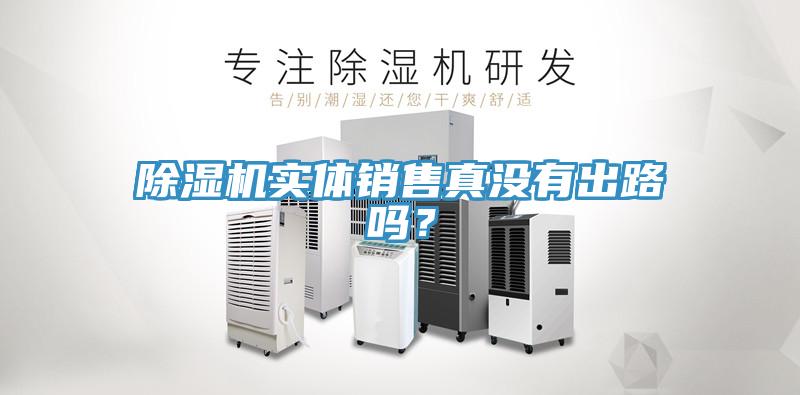免费看操逼软件实体销售真没有出路吗？