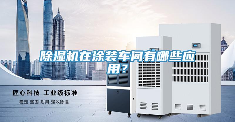 免费看操逼软件在涂装车间有哪些应用？