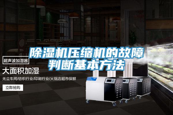 免费看操逼软件压缩机的故障判断基本方法