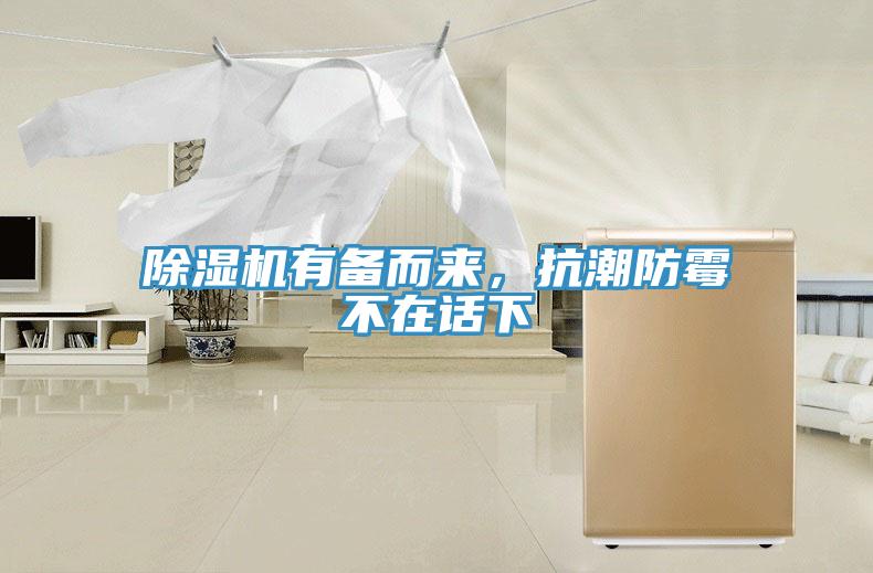 免费看操逼软件有备而来，抗潮防霉不在话下