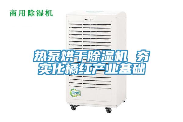 热泵烘干免费看操逼软件 夯实化橘红产业基础