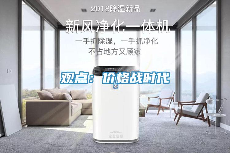 观点：价格战时代