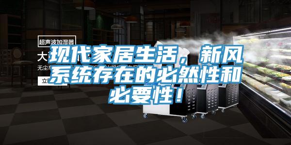 现代家居生活，新风系统存在的必然性和必要性！