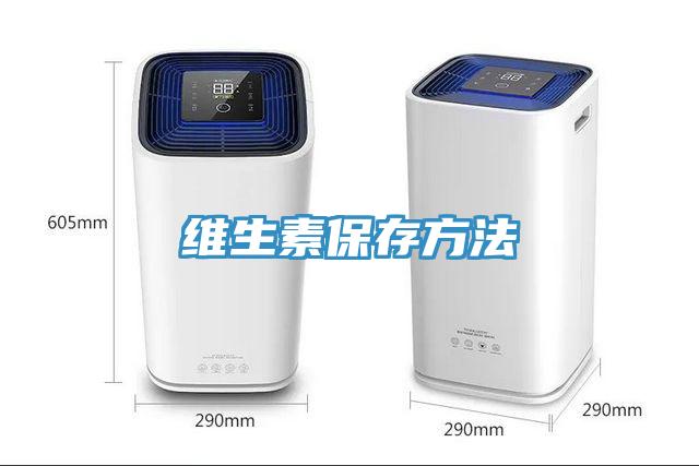 维生素保存方法