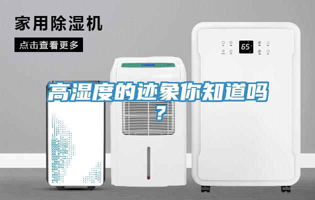 高湿度的迹象你知道吗？