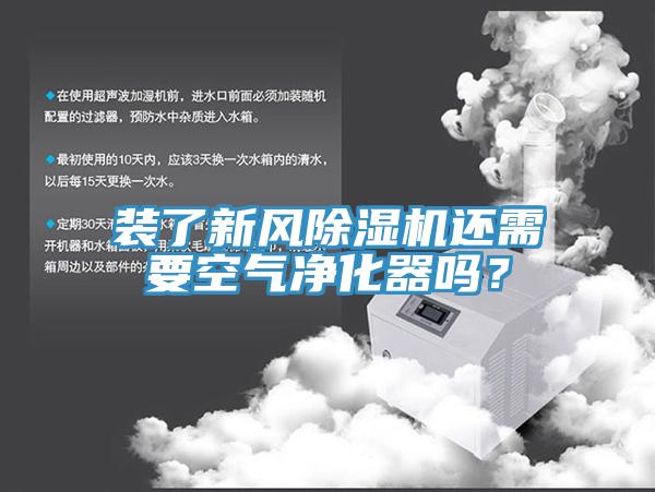 装了新风免费看操逼软件还需要空气净化器吗？