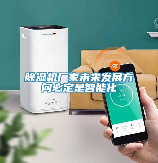 免费看操逼软件厂家未来发展方向必定是智能化