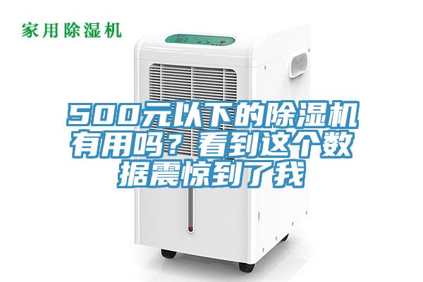 500元以下的免费看操逼软件有用吗？看到这个数据震惊到了我