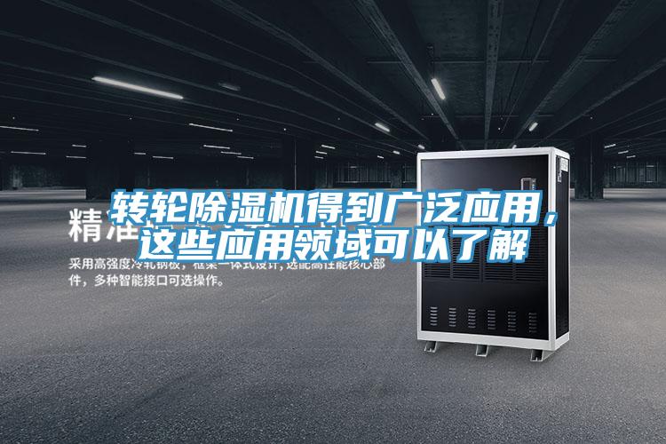 转轮免费看操逼软件得到广泛应用，这些应用领域可以了解