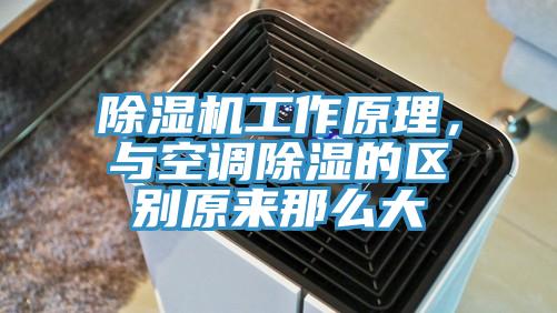 免费看操逼软件工作原理，与空调除湿的区别原来那么大