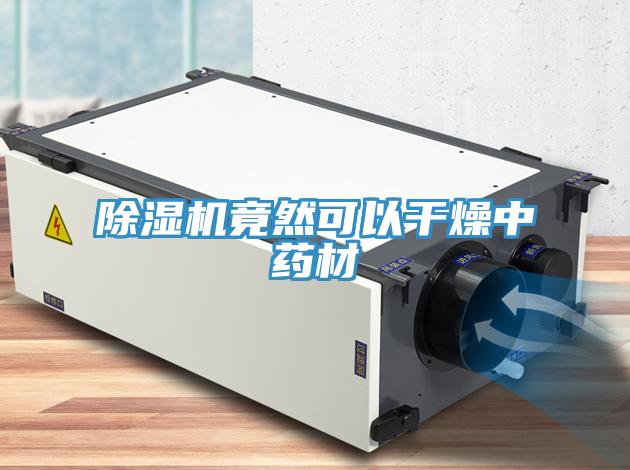 免费看操逼软件竟然可以干燥中药材