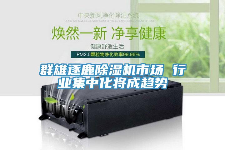 群雄逐鹿免费看操逼软件市场 行业集中化将成趋势