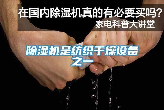 免费看操逼软件是纺织干燥设备之一