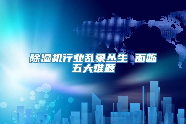 免费看操逼软件行业乱象丛生 面临五大难题