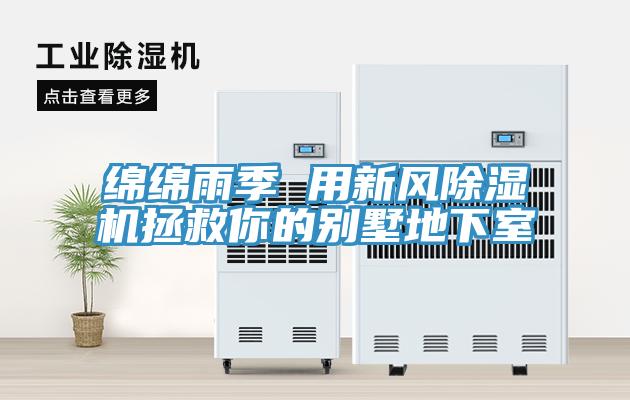 绵绵雨季 用新风免费看操逼软件拯救你的别墅地下室