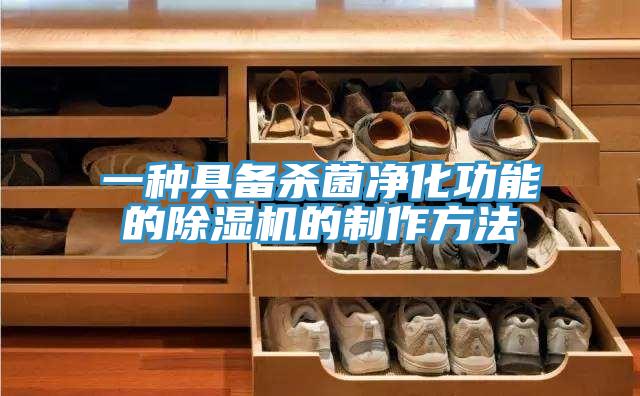 一种具备杀菌净化功能的免费看操逼软件的制作方法