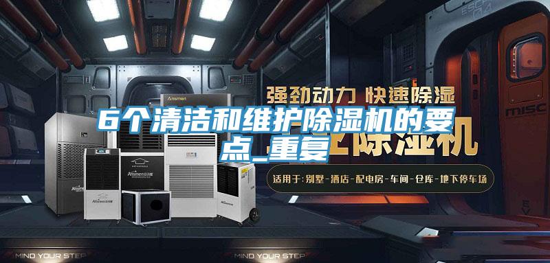 6个清洁和维护免费看操逼软件的要点_重复