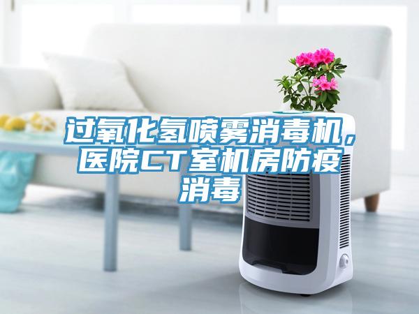 过氧化氢喷雾消毒机，医院CT室机房防疫消毒