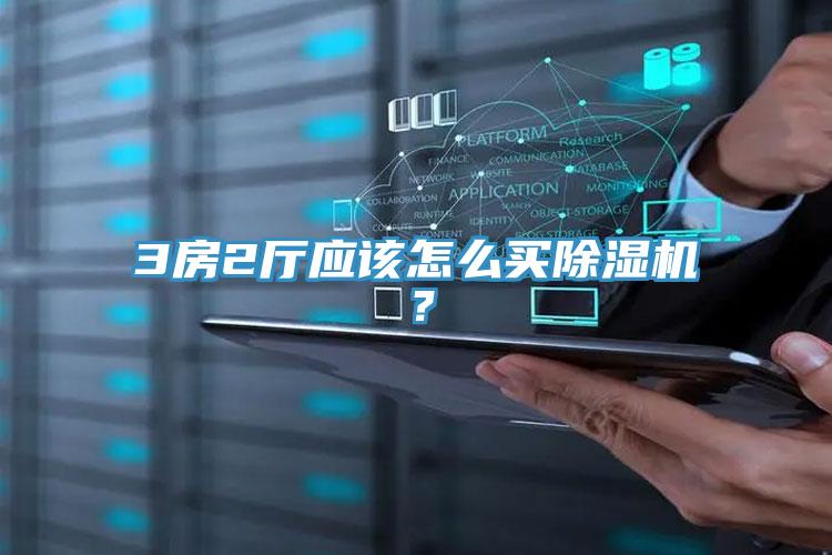 3房2厅应该怎么买免费看操逼软件？