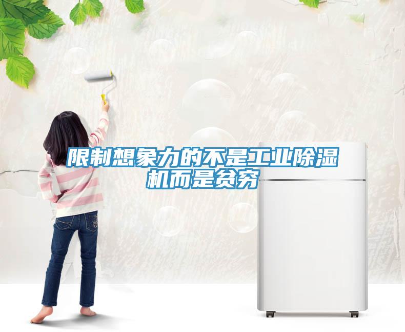 限制想象力的不是工业免费看操逼软件而是贫穷