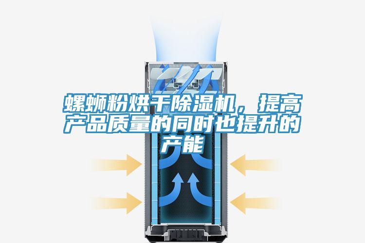 螺蛳粉烘干免费看操逼软件，提高产品质量的同时也提升的产能