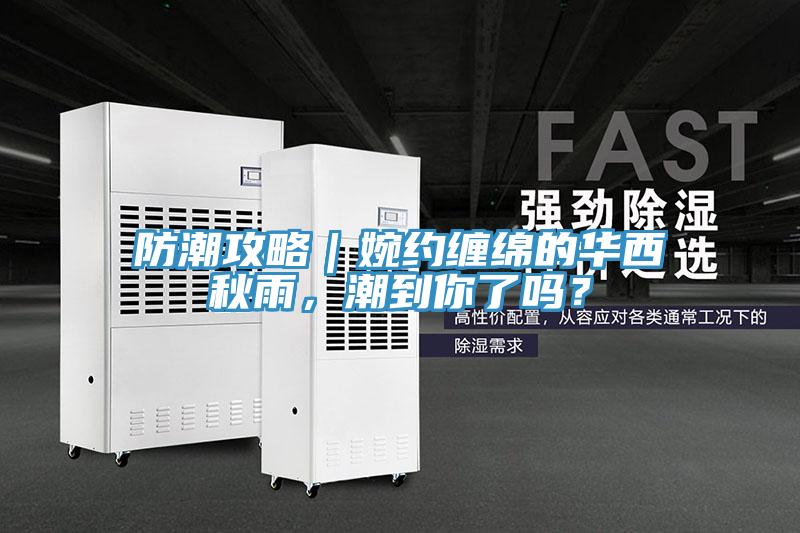 防潮攻略｜婉约缠绵的华西秋雨，潮到你了吗？