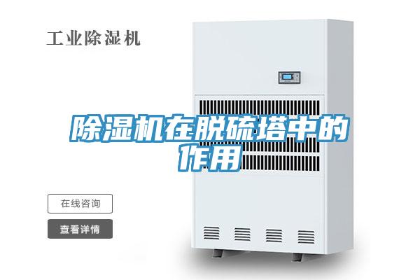 免费看操逼软件在脱硫塔中的作用