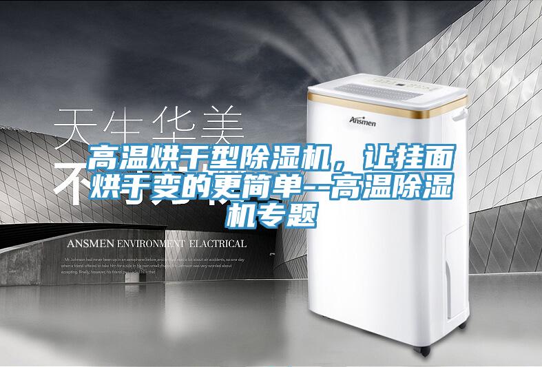 高温烘干型免费看操逼软件，让挂面烘干变的更简单--高温免费看操逼软件专题