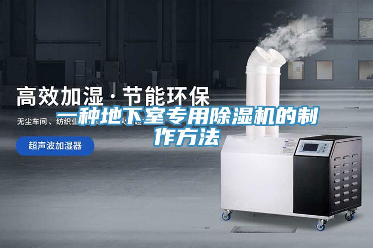一种地下室专用免费看操逼软件的制作方法