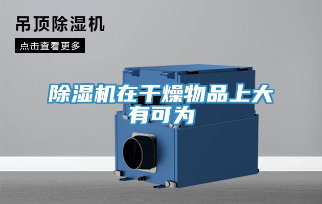 免费看操逼软件在干燥物品上大有可为