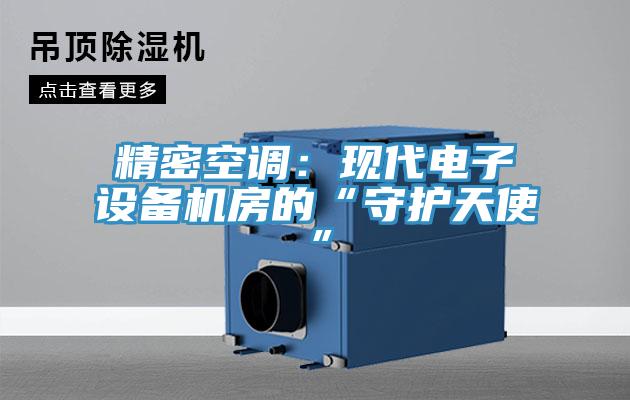 精密空调：现代电子设备机房的“守护天使”