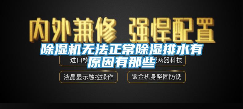 免费看操逼软件无法正常除湿排水有原因有那些