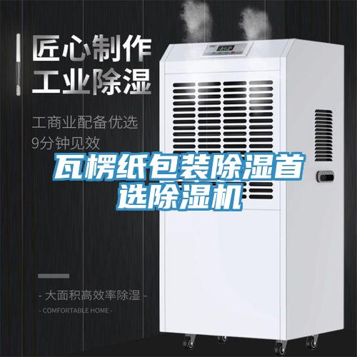 瓦楞纸包装除湿首选免费看操逼软件