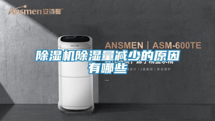免费看操逼软件除湿量减少的原因有哪些
