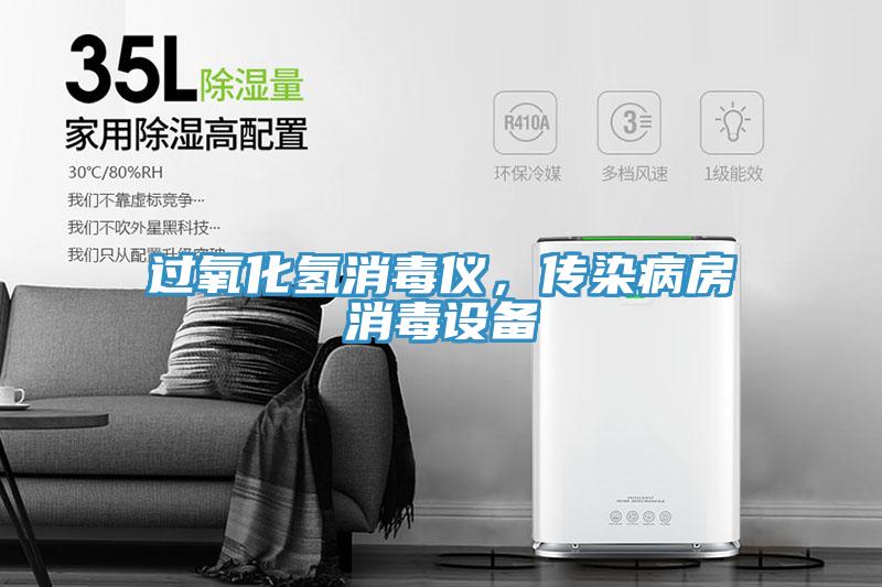 过氧化氢消毒仪，传染病房消毒设备