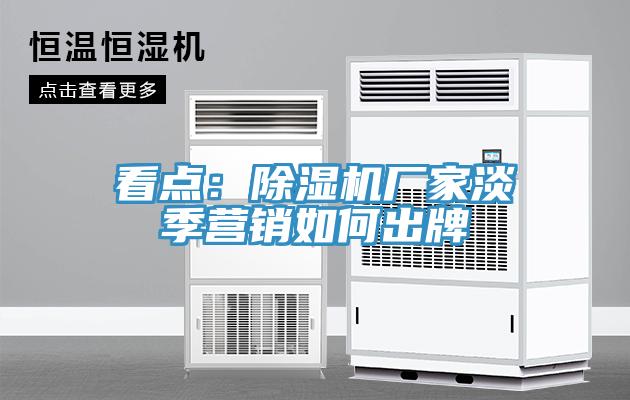 看点：免费看操逼软件厂家淡季营销如何出牌
